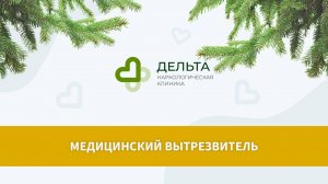 Медицинский вытрезвитель | клиника Дельта