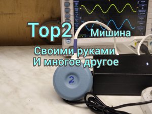 Тор 2 Мишина, своими руками и многое другое.