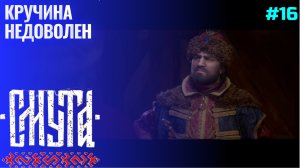 Прибытие в Ярославль ▶ Смута (1.0.6) ▶ Прохождение #16