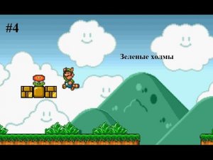 (#4)Зелёные холмы. Super Mario Bros X Nostalgy Прохождение