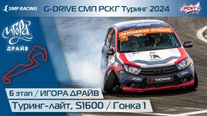 G-DRIVE СМП РСКГ Туринг 2024 6-й этап. Туринг-лайт, S1600. Гонка 1