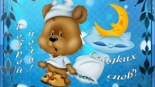 гиф# доброй ночи# детский # для всей семьи) смотреть онлайн