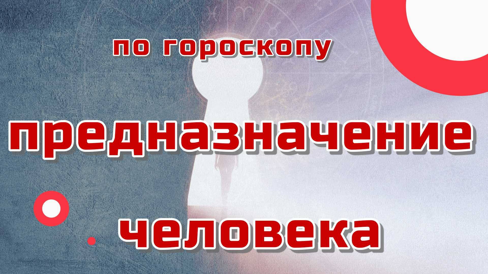 Определяем предназначение человека по гороскопу