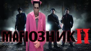 МАФИОЗНИК ~ Mafia II