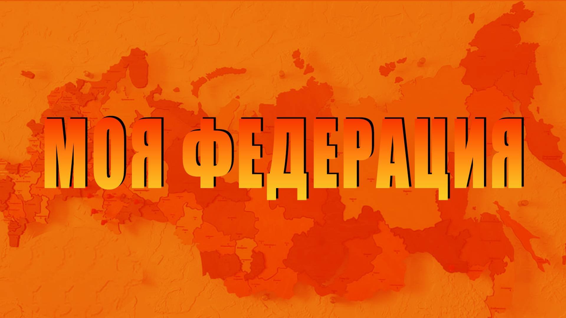 _цифровая_игра_викторина_МОЯ_ФЕДЕРАЦИЯ_promo_3