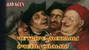 ЧЕТЫРЕ МЕНЯЛЫ  ОЧЕНЬ СИЛЬНО  ДЛЯ ВСЕХ  ВЕДЬМИНА ИЗБА АВТОР ИНГА ХОСРОЕВА.