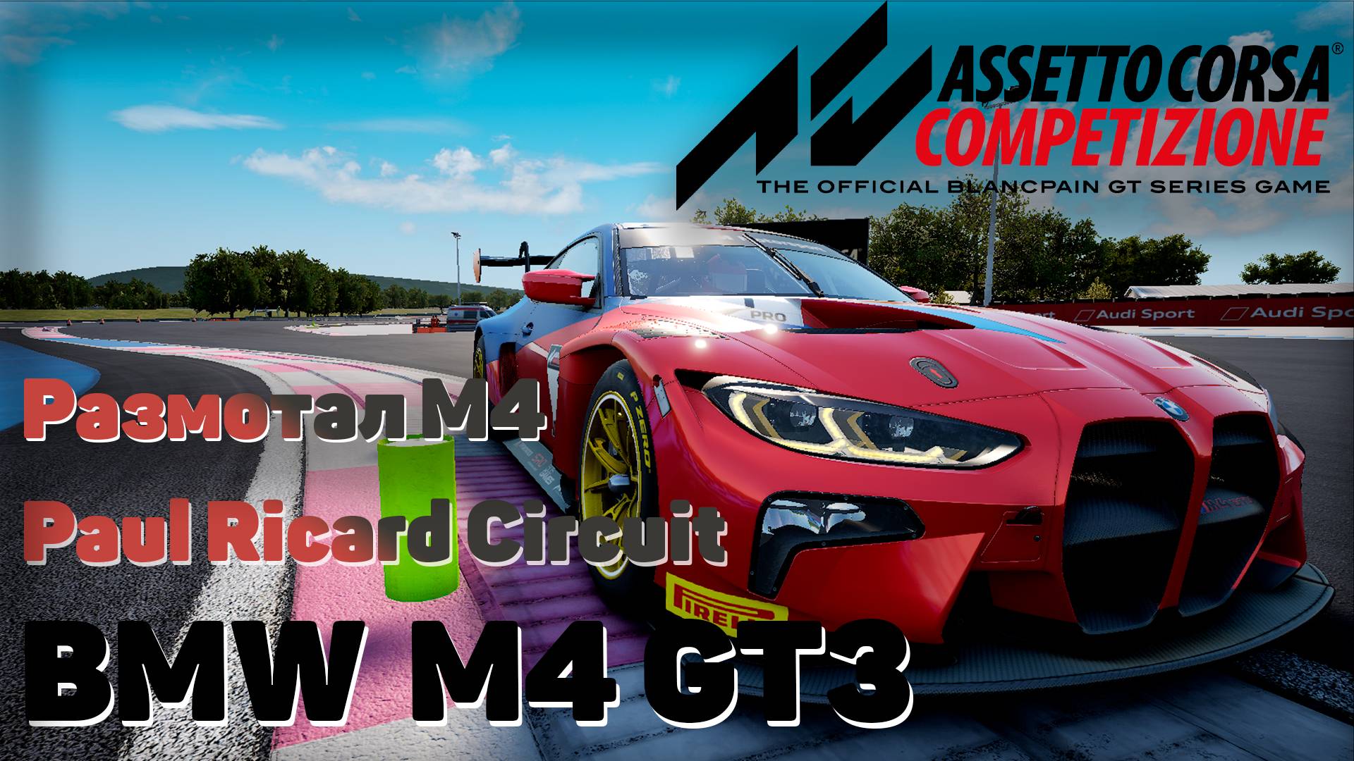 Размотал М4 Assetto Corsa Competizione Paul Ricard Circuit  BMW M4 GT3 #gametour