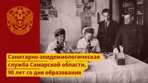Санитарно-эпидемиологическая служба Самарской области, 90 лет со дня образования