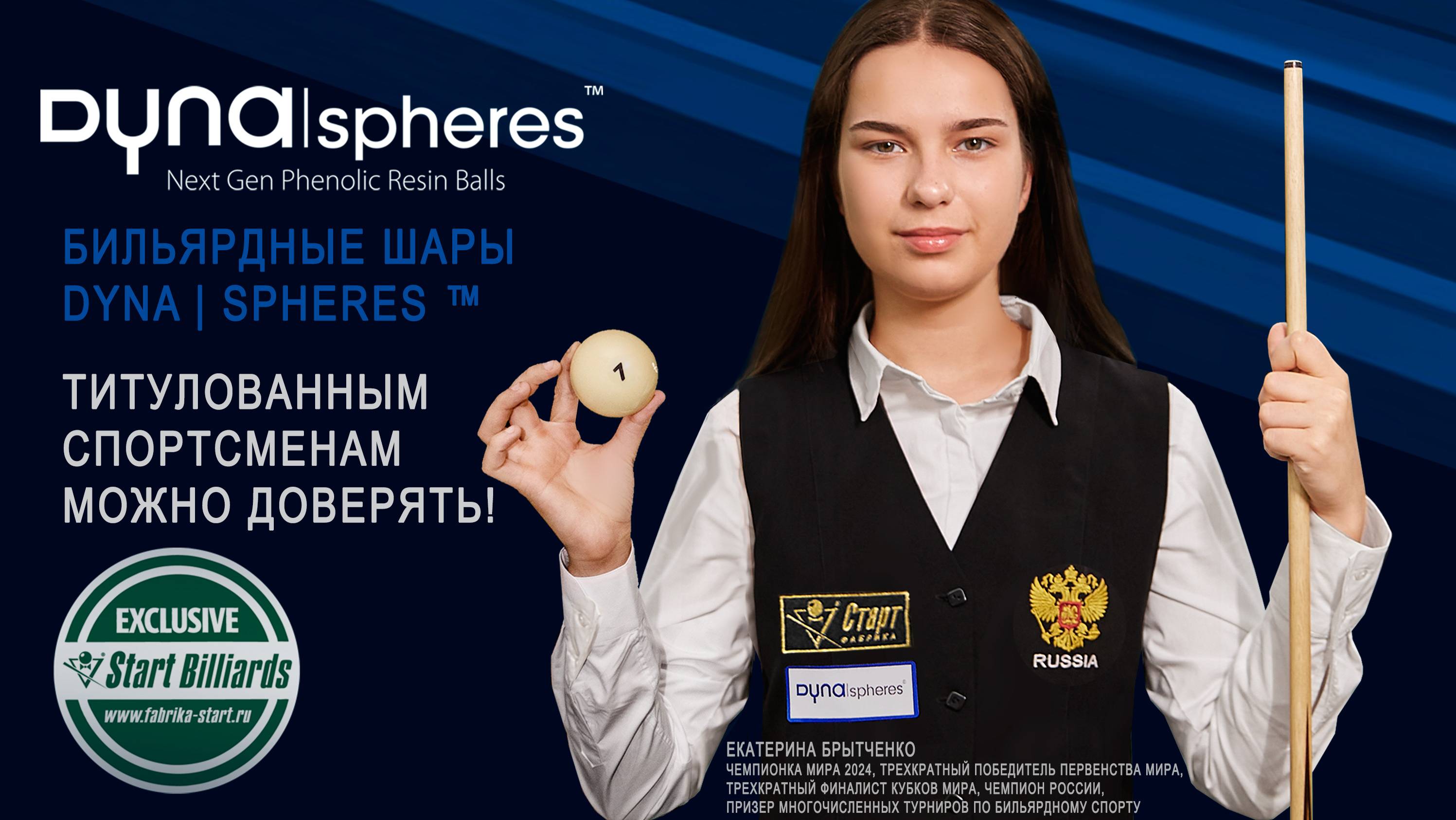 Бильярдные шары Dyna | spheres. Титулованным спортсменам можно доверять!