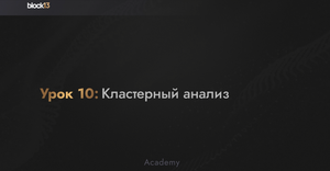 УРОК 10: КЛАСТЕРНЫЙ АНАЛИЗ