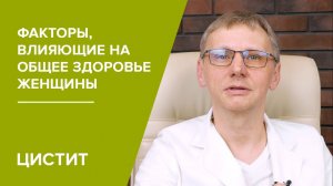 Факторы влияющие на общее здоровье женщины