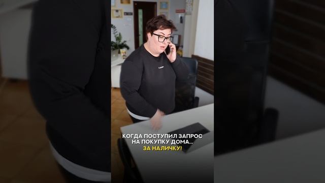 ПОКУПКА  ДОМА ЗА НАЛИЧКУ!!!!