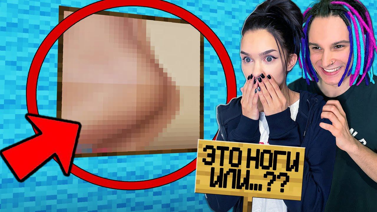 НАСКОЛЬКО ПОШЛЫЕ У МОЕЙ ДЕВУШКИ МЫСЛИ В МАЙНКРАФТ??