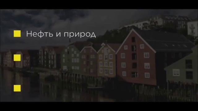 Сравнение уровня жизни в Норвегии с Россией смотреть онлайн