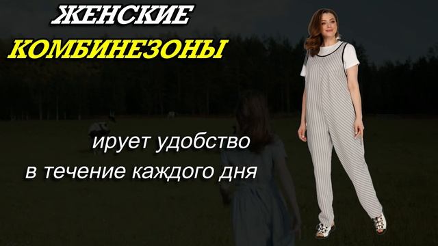 ?Женские комбинезоны купить со скидкой?