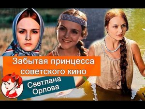 После сказок играть откровенные роли отказалась: несказочная судьба Светланы Орловой