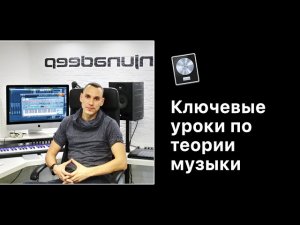 Ключевые уроки по теории музыки [Для любой DAW]
