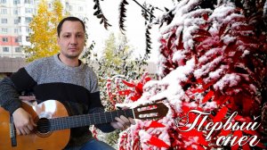 Первый снег | Илья Галкин