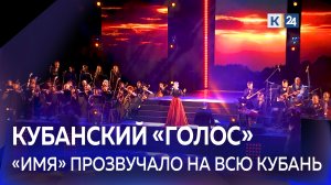 В Краснодаре завершился краевой вокальный конкурс «ИМЯ»