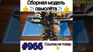 Сборная модель самолёта ?