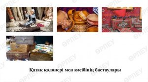 1 Тоқсан Қазақстан тарихы 11 сынып 5 сабақ Қолөнер мен кәсіптер