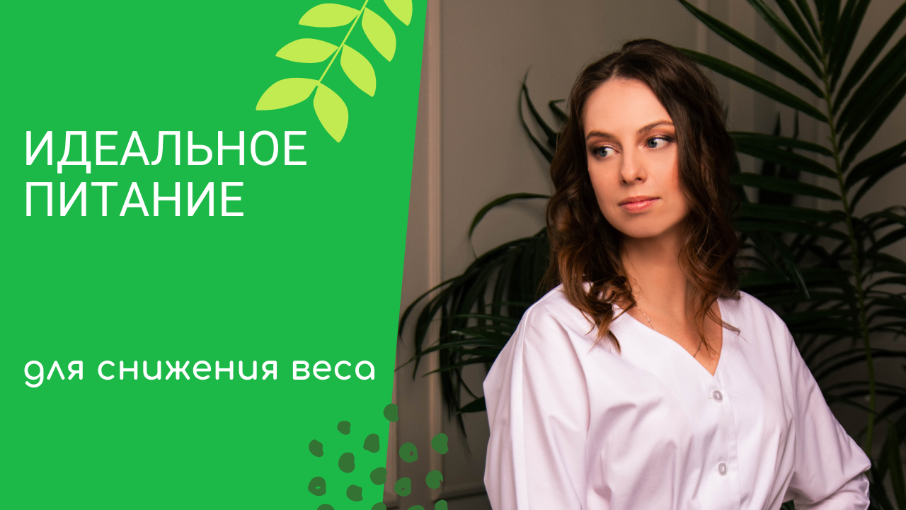 Идеальное питание для похудения.