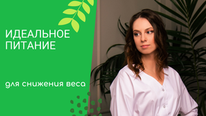 Идеальное питание для похудения.