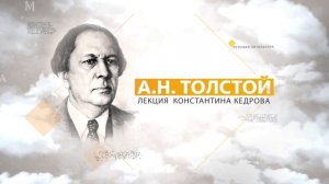 А.Н.Толстой. Лекция Константина Кедрова