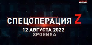 СВО.  12 августа, Военная хроника. Главные события этого дня.