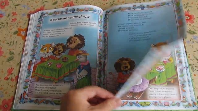 Правила поведения для воспитанных детей АСТ Шалаева , Журавлева, Сазонова смотреть онлайн