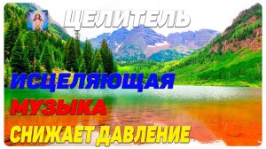 МУЗЫКА СНИЖАЮЩАЯ ДАВЛЕНИЕ: секрет снижения высокого артериального давления