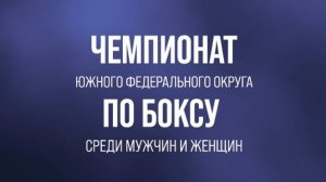 Чемпионат Южного Федерального округа по боксу среди мужчин и женщин в Краснодаре. День 3.