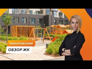 Обзор ЖК «Макаровский»