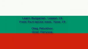 Learn Bulgarian. Lesson 19. In the kitchen. Учим български език. Урок 19. В кухнята.