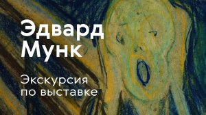 Экскурсия по выставке «Эдвард Мунк»