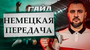 ОНИ ВЕРНУЛИСЬ ? КАК ДЕЛАТЬ НЕМЕЦКУЮ ПЕРЕДАЧУ || ГАЙД АТАКА EA FC 24 , ФИФА 24