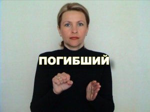 ЖЕСТОВЫЙ ЯЗЫК. СЛОВАРЬ. Погибший