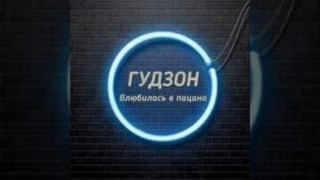 Гудзон-Ои девчонке хана влюбился в пацана