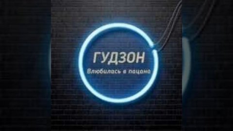 Гудзон-Ои девчонке хана влюбился в пацана