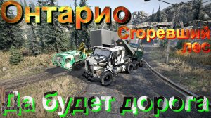 ?????ОНТАРИО????? СГОРЕВШИЙ??ЛЕС?ДА БУДЕТ⬅️ДОРОГА?️  ПОДПИШИТЕСЬ❗НАЖМИТЕ?В ТОП