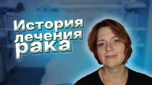 История лечения рака пациентки из Новороссийска