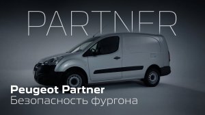 Peugeot Partner – Безопасность