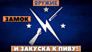 Моды Fallout4: Оружие, замок и закуска к пиву!