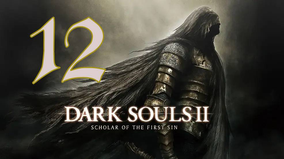 Прохождение DARK SOULS II: Scholar of the First Sin #12 Финал кампании