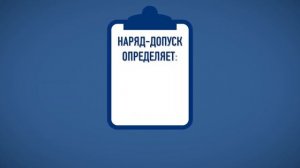 Что такое наряд допуск