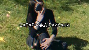 она хочет спать 🌸