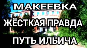 Макеевка. Не могу поверить! Путь Ильича 2024! Донбасс сегодня.