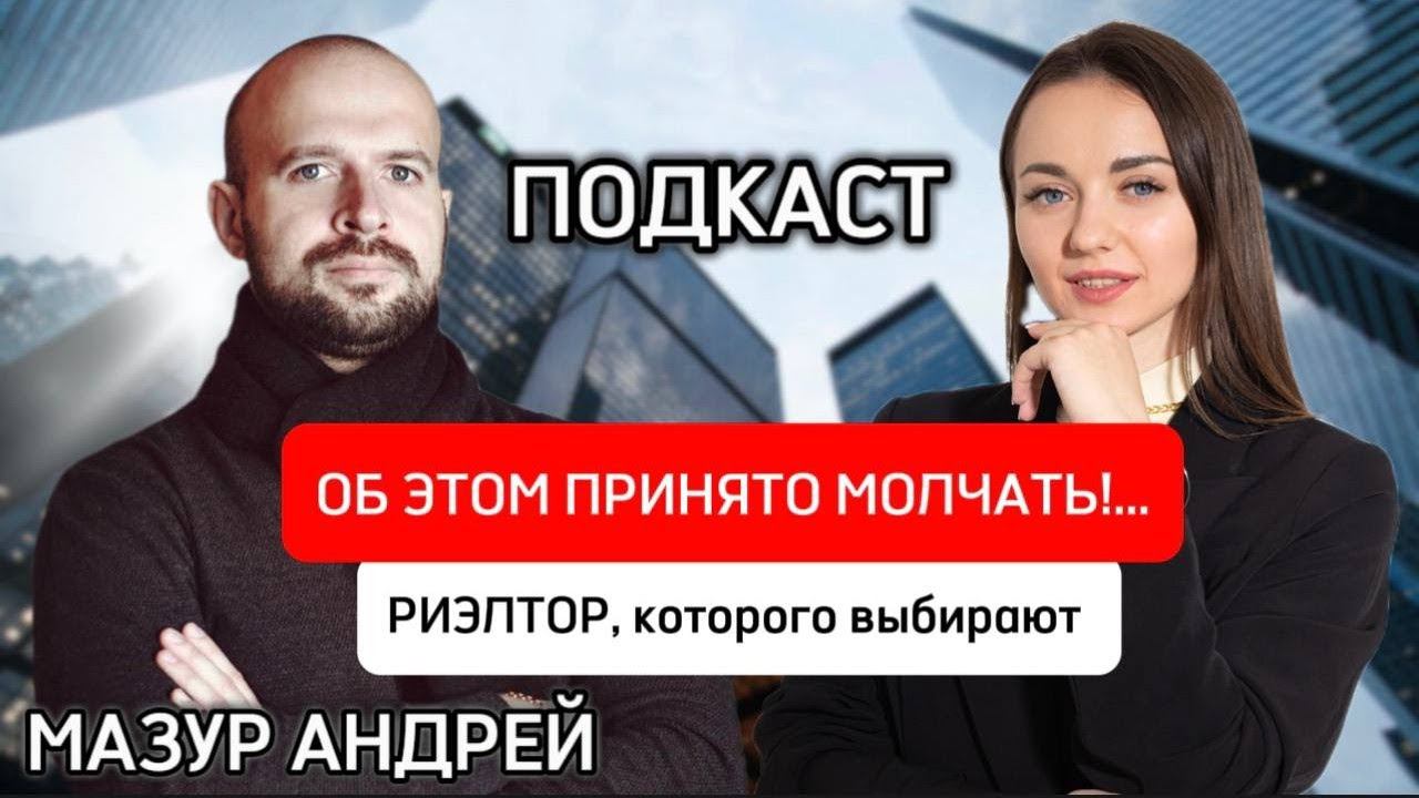 Разоблачение риэлторов! Как купить и продать свою квартиру с агентом  Андрей Мазур ПОДКАСТ