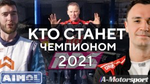 КТО СТАНЕТ ЧЕМПИОНОМ РДС 2021? AIMOL или A-motorsport