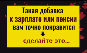 Эти деньги вас обрадуют. Сделайте это и получите добавку к зарплате или пенсии